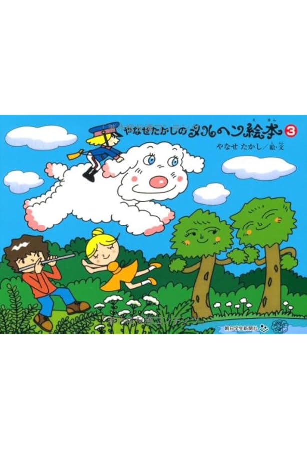 やなせたかしのメルヘン絵本 4 | やなせたかし, やなせ たかし |本